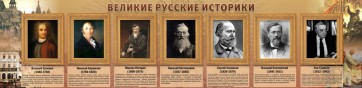 Стенд "Великие историки" - fgospostavki.ru - Шумерля