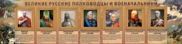 Стенд "Великие русские полководцы и военачальники" - fgospostavki.ru - Шумерля