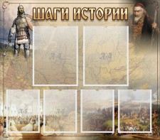 Стенд "Шаги истории" - fgospostavki.ru - Шумерля