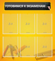 Стенд "Готовимся к экзаменам" Вариант 2 - fgospostavki.ru - Шумерля
