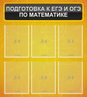 Стенд "Подготовка к ЕГЭ и ОГЭ по математике (6 карманов)" - fgospostavki.ru - Шумерля