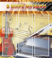 Стенд "В мире музыки" - fgospostavki.ru - Шумерля
