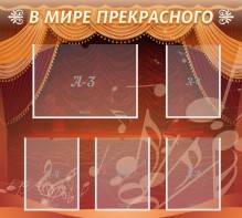 Стенд "В мире прекрасного" Вариант 2 - fgospostavki.ru - Шумерля