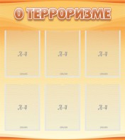 Стенд "О терроризме" - fgospostavki.ru - Шумерля