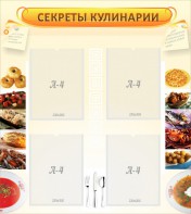 Стенд "Секреты кулинарии" - fgospostavki.ru - Шумерля