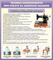 Стенд "Техника безопасности при работе на швейной машине" - fgospostavki.ru - Шумерля