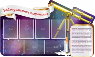 Стенд "Наблюдательная астрономия" - fgospostavki.ru - Шумерля