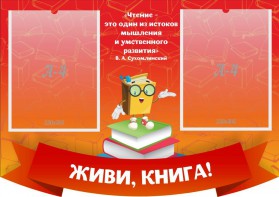 Стенд резной "Живи, книга!" - fgospostavki.ru - Шумерля