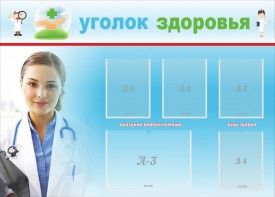 Стенд "Уголок здоровья" Вариант 7 - fgospostavki.ru - Шумерля