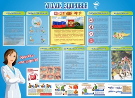 Стенд "Уголок здоровья" Вариант 3 - fgospostavki.ru - Шумерля
