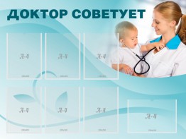 Стенд "Доктор советует" - fgospostavki.ru - Шумерля