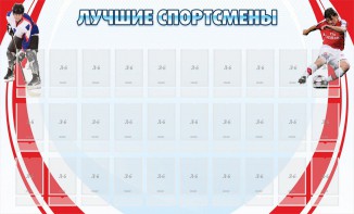 Стенд "Лучшие спортсмены" - fgospostavki.ru - Шумерля