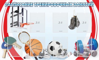 Стенд "Расписание тренировочных занятий" - fgospostavki.ru - Шумерля