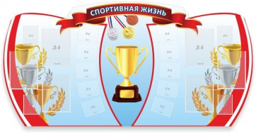Стенд "Спортивная жизнь" Вариант 3 - fgospostavki.ru - Шумерля