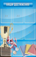 Стенд "Наши достижения" Вариант 6 - fgospostavki.ru - Шумерля