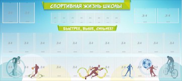 Стенд "Спортивная жизнь школы" - fgospostavki.ru - Шумерля