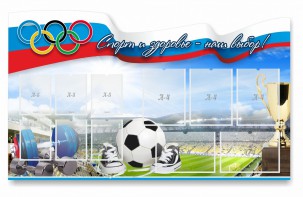 Стенд "Спорт и здоровье - наш выбор" - fgospostavki.ru - Шумерля