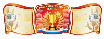 Стенд "Наша спортивная жизнь" (резной стенд из 3-х частей) - fgospostavki.ru - Шумерля