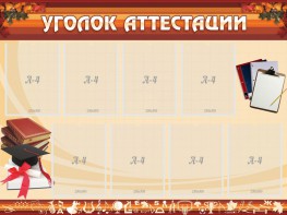 Стенд "Уголок аттестации" - fgospostavki.ru - Шумерля