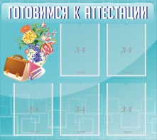 Стенд "Готовимся к аттестации" Вариант 1 - fgospostavki.ru - Шумерля