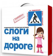 Развивающая игра "Слоги на дороге" - fgospostavki.ru - Шумерля