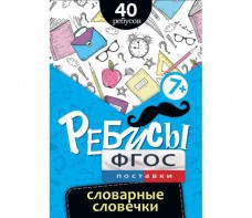 Ребусы "Словарные словечки" - fgospostavki.ru - Шумерля