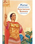 Житие равноапостольного Константина Великого в пересказе для детей - fgospostavki.ru - Шумерля
