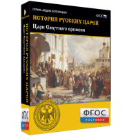 История русских царей. Цари Смутного времени - fgospostavki.ru - Шумерля