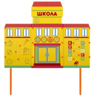 Учебно-игровой макет Школа стационарный - fgospostavki.ru - Шумерля