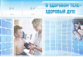 Стенд "В здоровом теле - здоровый дух!" - fgospostavki.ru - Шумерля
