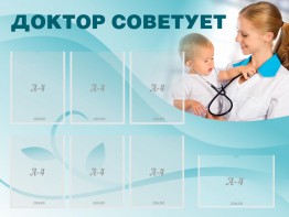 Стенд "Доктор советует" - fgospostavki.ru - Шумерля