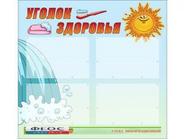 Стенд "Уголок здоровья" (80х75 сантиметров, 4 кармана, алюминиевый профиль) - fgospostavki.ru - Шумерля