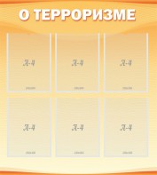 Стенд "О терроризме" - fgospostavki.ru - Шумерля