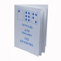 Тетрадь для письма по Брайлю - fgospostavki.ru - Шумерля