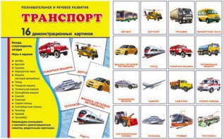 Демонстрационные карточки "Транспорт" - fgospostavki.ru - Шумерля