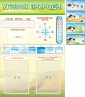 Стенд "Уголок природы" Вариант 2 - fgospostavki.ru - Шумерля