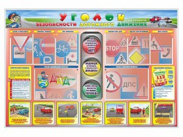 Стенд "Уголок безопасности дорожного движения" для 1-4 классов - fgospostavki.ru - Шумерля