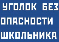 Комплект плакатов "Уголок безопасности школьника" - fgospostavki.ru - Шумерля