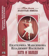 DVD Наш балет. Золотые имена. Е. Максимова, В. Васильев «Катя и Володя» - fgospostavki.ru - Шумерля