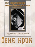 DVD "Беня Крик" - fgospostavki.ru - Шумерля