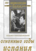DVD художественный фильм "Огненные годы. Испания" - fgospostavki.ru - Шумерля