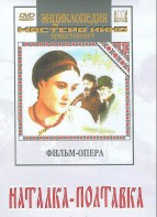 DVD "Наталка-Полтавка" фильм-опера Н.Лысенко - fgospostavki.ru - Шумерля