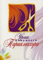 DVD "Уроки домашнего парикмахера" - fgospostavki.ru - Шумерля