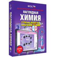 Наглядная химия. Строение вещества. Химические реакции - fgospostavki.ru - Шумерля