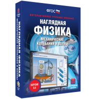Наглядная физика. Механические колебания и волны - fgospostavki.ru - Шумерля