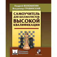 Волокитин А. "Самоучитель для шахматистов высокой квалификации"  - fgospostavki.ru - Шумерля