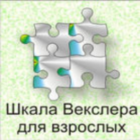 Шкала интеллекта для взрослых  Д. Векслера - fgospostavki.ru - Шумерля
