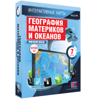 Интерактивные карты. География материков и океанов. 7 класс. Мировой океан. - fgospostavki.ru - Шумерля