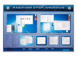 Интерактивный электрифицированный светодинамический стенд "Рабочий стол Windows, начало работы" - fgospostavki.ru - Шумерля