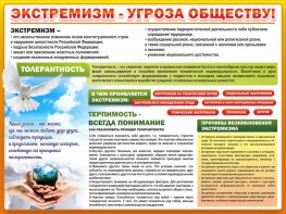 Стенд "Экстремизм - угроза обществу" - fgospostavki.ru - Шумерля